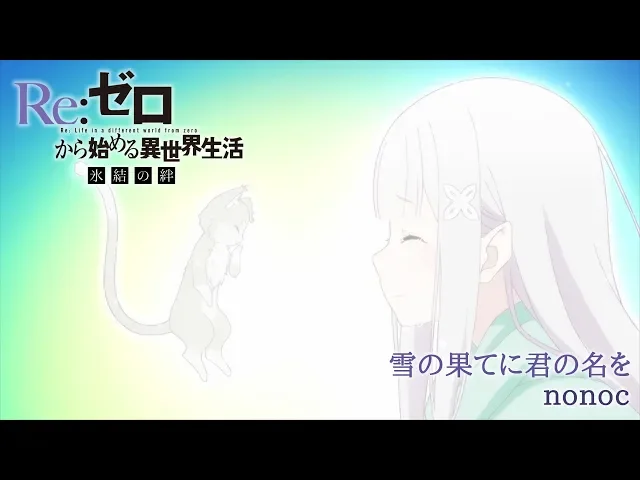 『re: ゼロから始める異世界生活 氷結の絆』主題歌「雪の果てに君の名を」